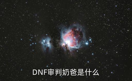 DNF审判奶爸是什么