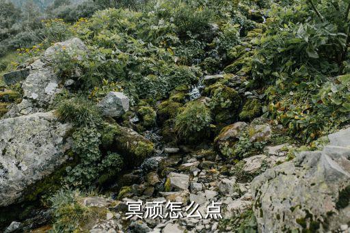 冥顽怎么点