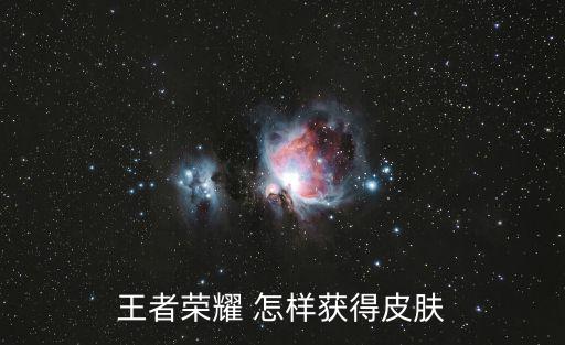 王者荣耀 怎样获得皮肤