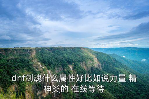 dnf剑魂天生什么属性，DNF剑魂什么属性 加什么比较好