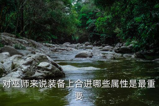 对巫师来说装备上合进哪些属性是最重要