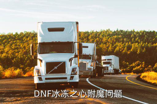 dnf冰冻师附魔什么属性，地下城与勇士冰结师武器附魔火属性宝珠好吗