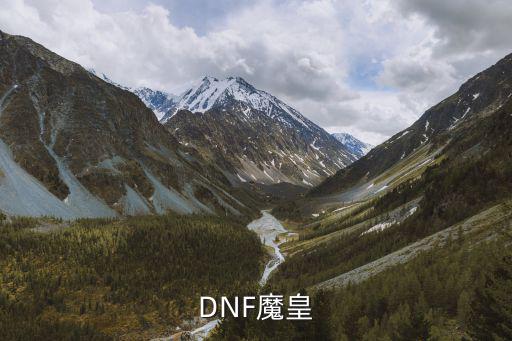 DNF魔皇