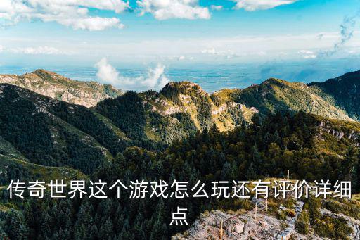 传奇世界这个游戏怎么玩还有评价详细点