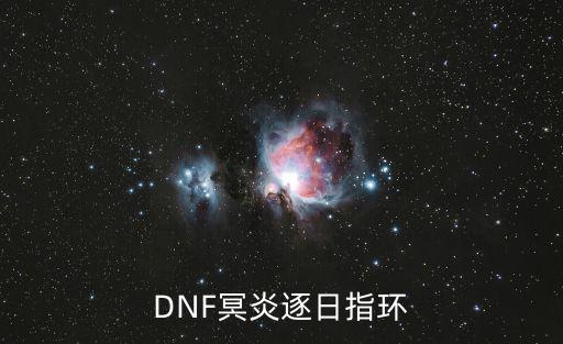 dnf逐日指环加什么属性，DNF冥炎逐日指环加的属性