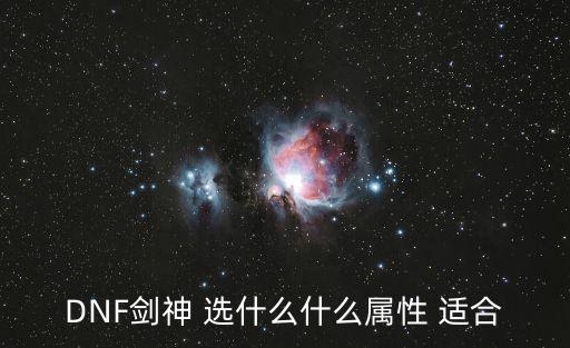 DNF剑神 选什么什么属性 适合