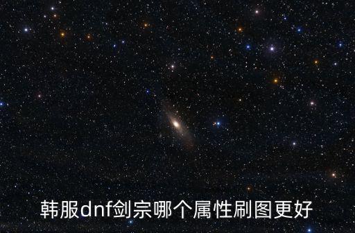 韩服dnf剑宗哪个属性刷图更好