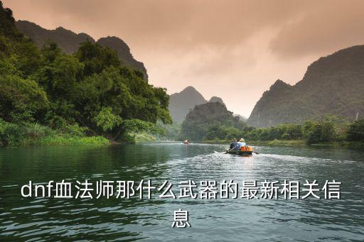 dnf血法用什么属性武器，dnf血法师什么武器精通