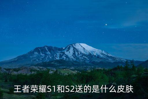 王者荣耀S1和S2送的是什么皮肤