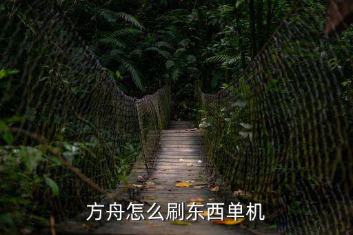 方舟怎么刷东西单机