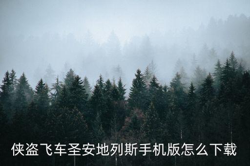 侠盗飞车圣安地列斯手机版怎么下载