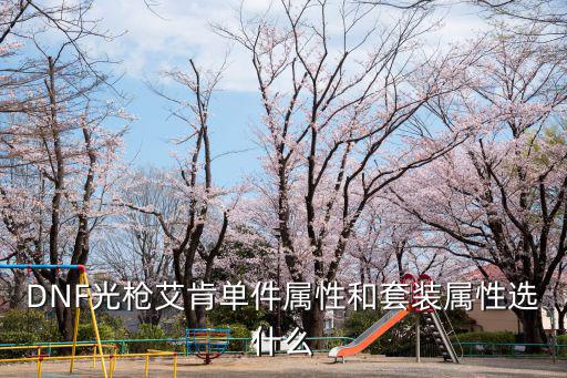 DNF光枪艾肯单件属性和套装属性选什么
