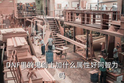 dnf鬼剑士要什么属性好，地下城与勇士鬼剑士加什么属性最好