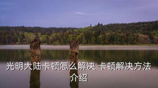 光明大陆卡顿怎么解决 卡顿解决方法介绍