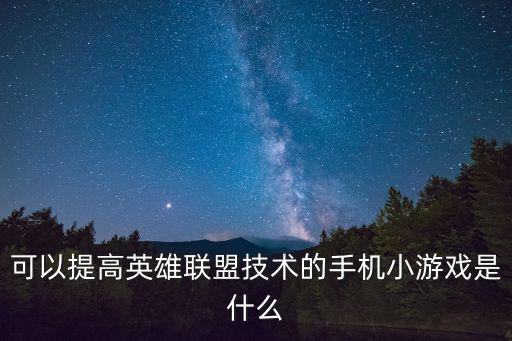 lol手游怎么提高游戏理解，如何提高LOL游戏速度