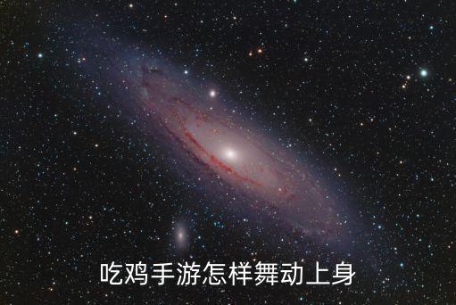手游吃鸡在车上跳舞怎么弄，吃鸡手游怎样舞动上身