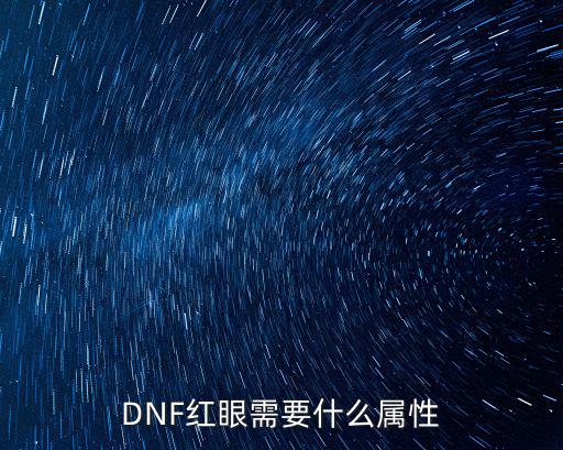 DNF红眼需要什么属性