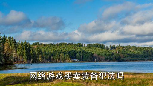 网络游戏买卖装备犯法吗