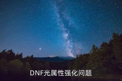 DNF光属性强化问题