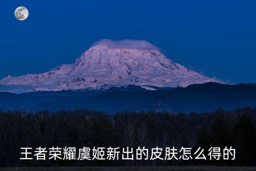 王者荣耀虞姬新出的皮肤怎么得的