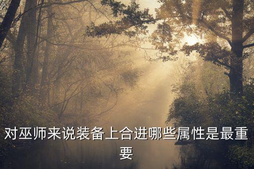 dnf巫师带什么装备属性，问个新版巫师装备属性要求是什么