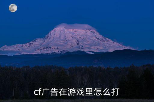 cf广告在游戏里怎么打