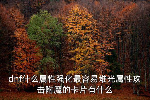 dnf什么属性强化最容易堆光属性攻击附魔的卡片有什么