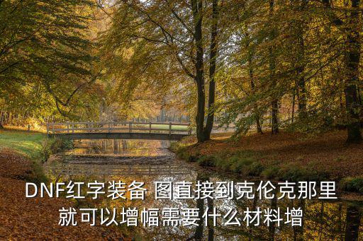 dnf用什么把增幅变属性，dnf增幅了的武器 怎么改属性