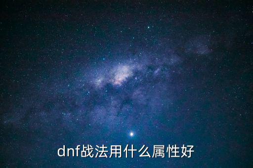 dnf战法用什么属性好