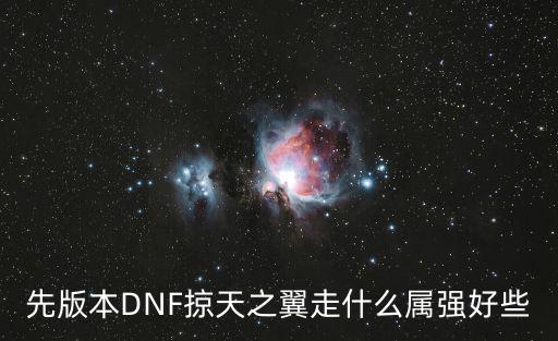 dnf惊天之翼走什么属性，掠天之翼走什么强