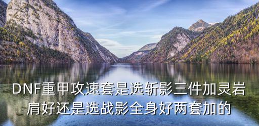 dnf刀影加什么属性好，DNF各个职业加什么属性最好