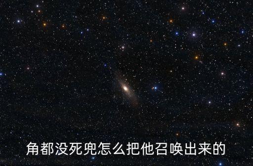 角都没死兜怎么把他召唤出来的