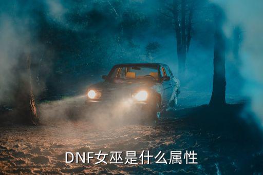 DNF女巫是什么属性