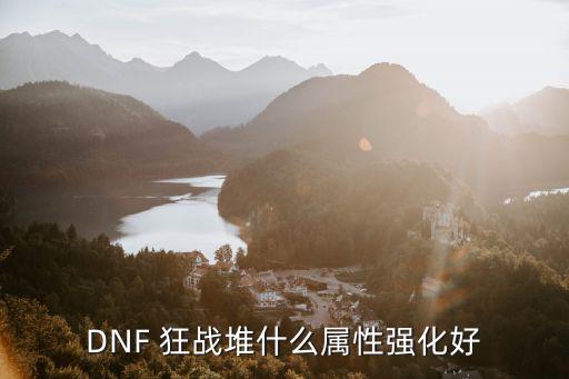 dnf狂战属性强化堆什么，DNF 狂战堆什么属性强化好