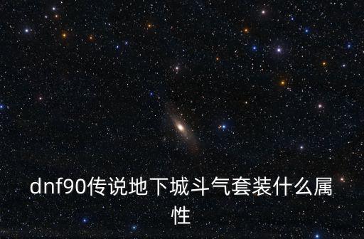 dnf90传说地下城斗气套装什么属性