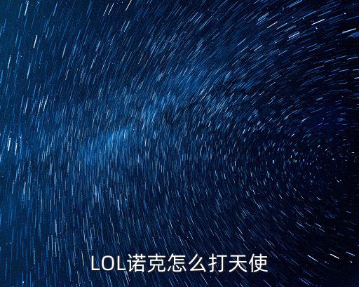 LOL诺克怎么打天使