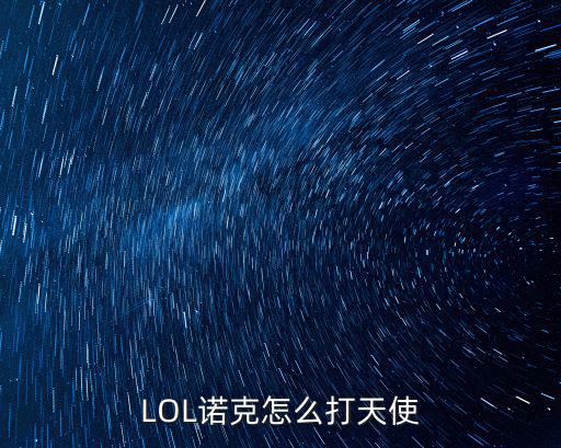 LOL诺克怎么打天使