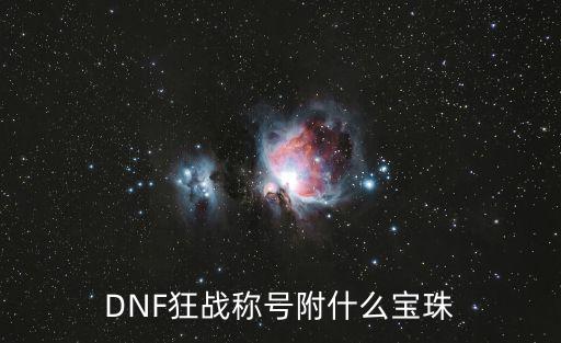 DNF狂战称号附什么宝珠