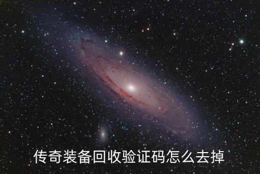 传奇装备回收验证码怎么去掉