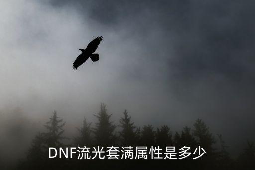 dnf流光套满什么属性，DNF流光套满属性