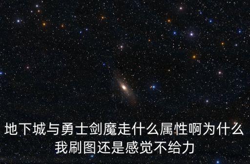 dnf剑魔要什么属性攻击，DNF剑魔主要加什么属性