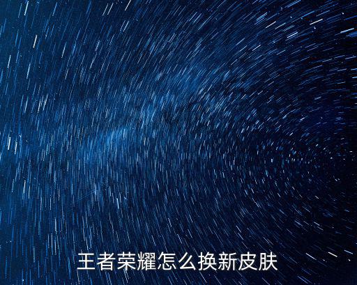 在哪里预约王者荣耀新皮肤，王者荣耀怎么开启预约