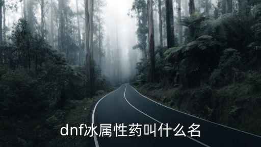 dnf冰属性的药是什么，dnf什么药水是冰属性