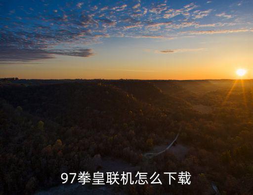 97拳皇联机怎么下载