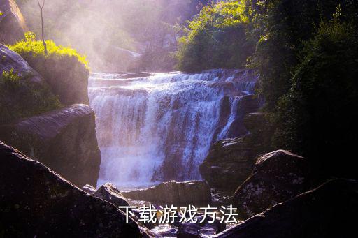 下载游戏方法