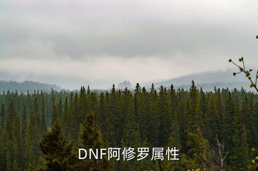 DNF阿修罗属性