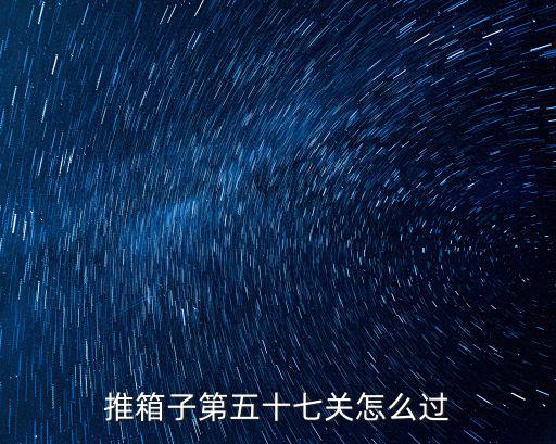 手游推箱子37关怎么过，手机游戏推箱子35关怎么过