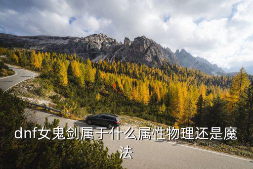 dnf女鬼剑属于什么属性物理还是魔法
