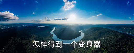奥拉星手游怎么获得变身器，怎样得到一个变身器