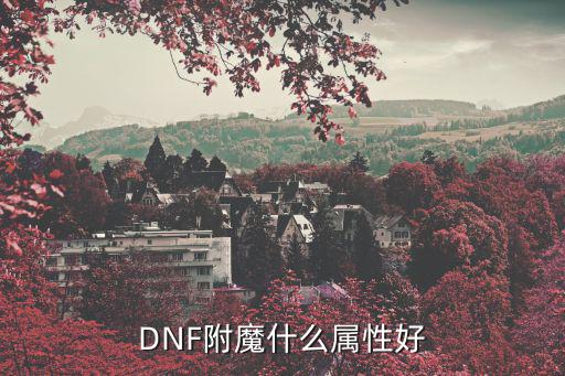 DNF附魔什么属性好